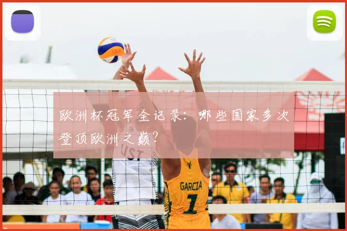 欧洲杯冠军全记录：哪些国家多次登顶欧洲之巅？