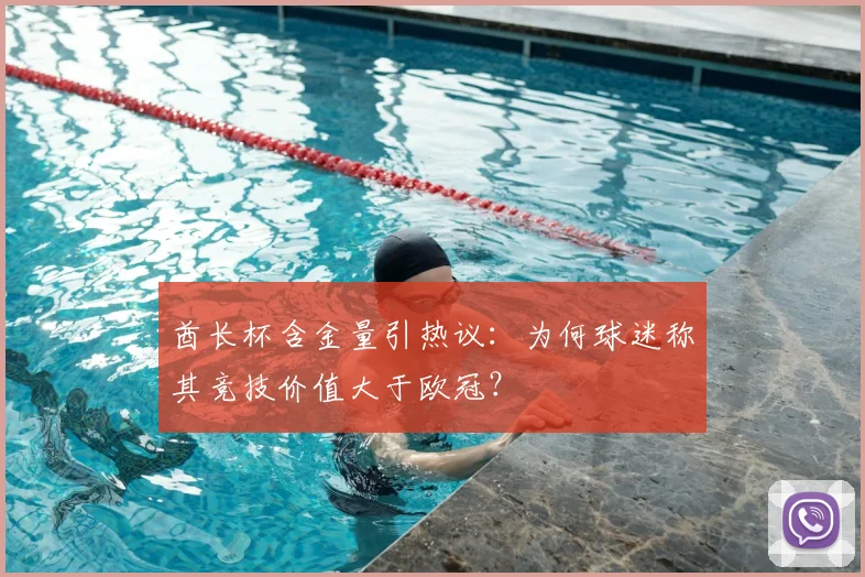 酋长杯含金量引热议：为何球迷称其竞技价值大于欧冠？