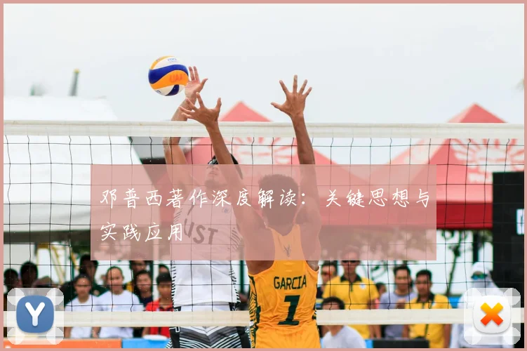 邓普西著作深度解读：关键思想与实践应用