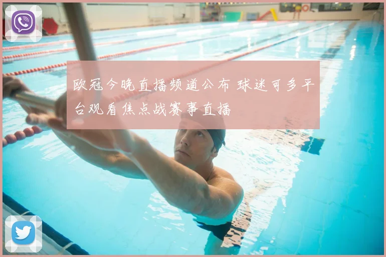 欧冠今晚直播频道公布 球迷可多平台观看焦点战赛事直播