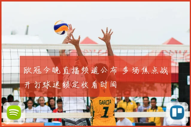欧冠今晚直播频道公布 多场焦点战开打球迷锁定收看时间