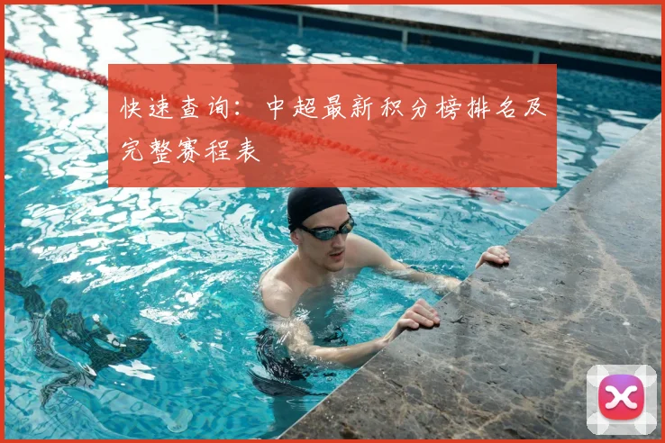 快速查询：中超最新积分榜排名及完整赛程表