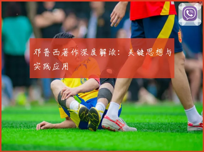 邓普西著作深度解读：关键思想与实践应用