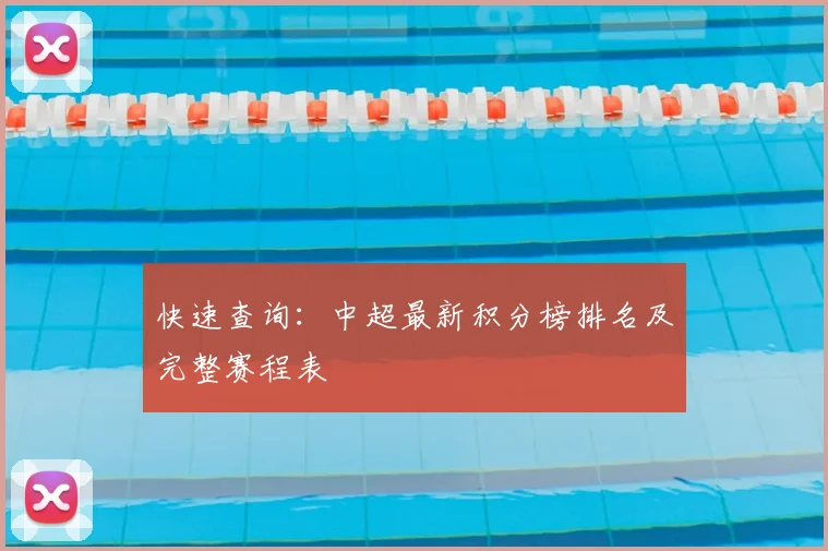 快速查询：中超最新积分榜排名及完整赛程表