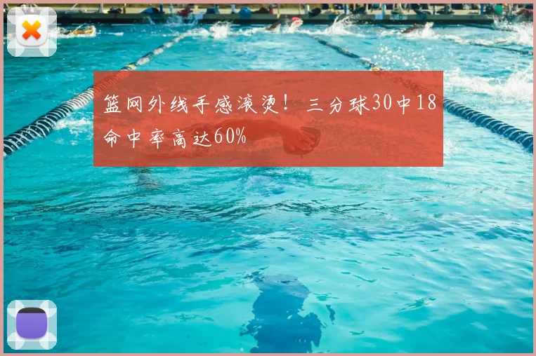 篮网外线手感滚烫！三分球30中18命中率高达60%
