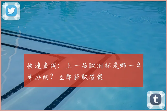 快速查询：上一届欧洲杯是哪一年举办的？立即获取答案